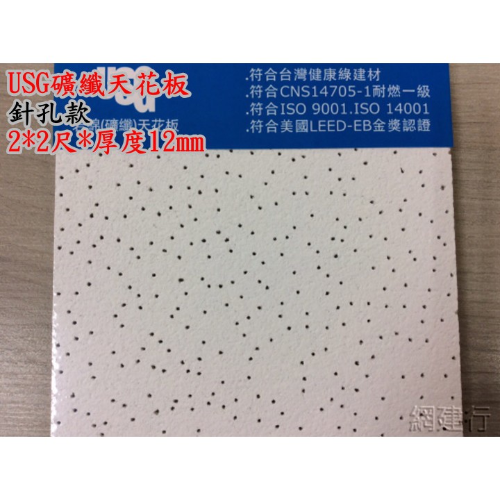 網建行 ☆ 礦纖天花板 (USG) (針孔)【2X2呎X厚12mm】每箱1280元 一箱16片 (1.78坪)