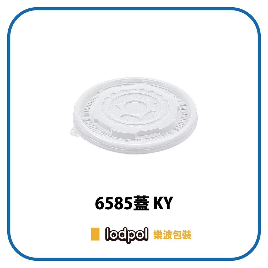 【lodpol】K-6585 紙湯碗蓋 600個/箱 台灣製 (可蓋750紙碗/127mm口徑) 塑膠碗蓋可耐熱