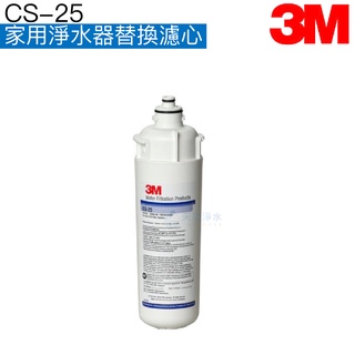 【3M】CS25家用淨水器替換濾心/淨水器濾芯【0.5微米｜適用愛惠浦QL2 / QL3濾心頭座】