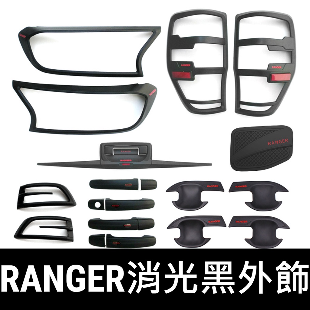 🔥福特 RANGER T7 T8 配件 車門把手 門碗 油箱蓋 門腕貼 尾燈飾框 大燈罩 流水燈 卡夢碳纖消光黑