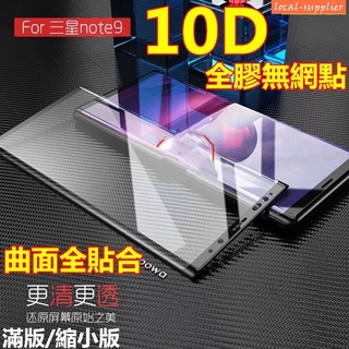免運 三星玻璃貼適用於三星NOTE9全膠滿版9D曲面保護貼S8 PLUS S9+玻璃貼Note8鋼化膜 縮小版 不卡殼