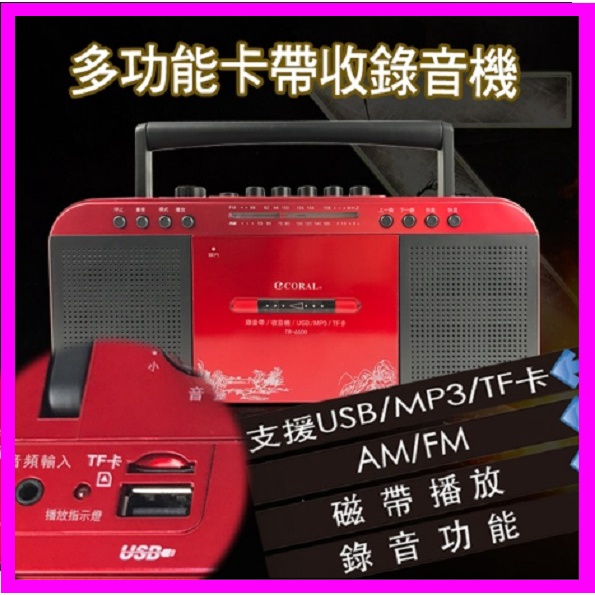 CORAL TR6600 復古造型 多功能整合 手提卡帶AM/FM收錄音機 立體雙喇叭音箱 支援記憶卡/隨身碟