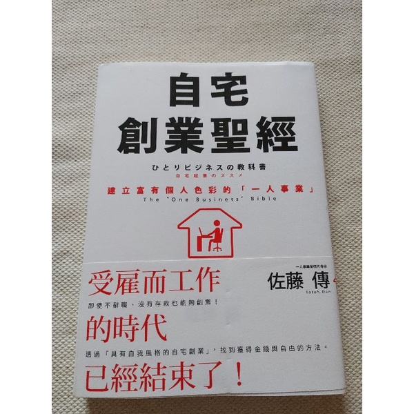 ✨二手書 近全新 無劃記 自宅創業聖經✨