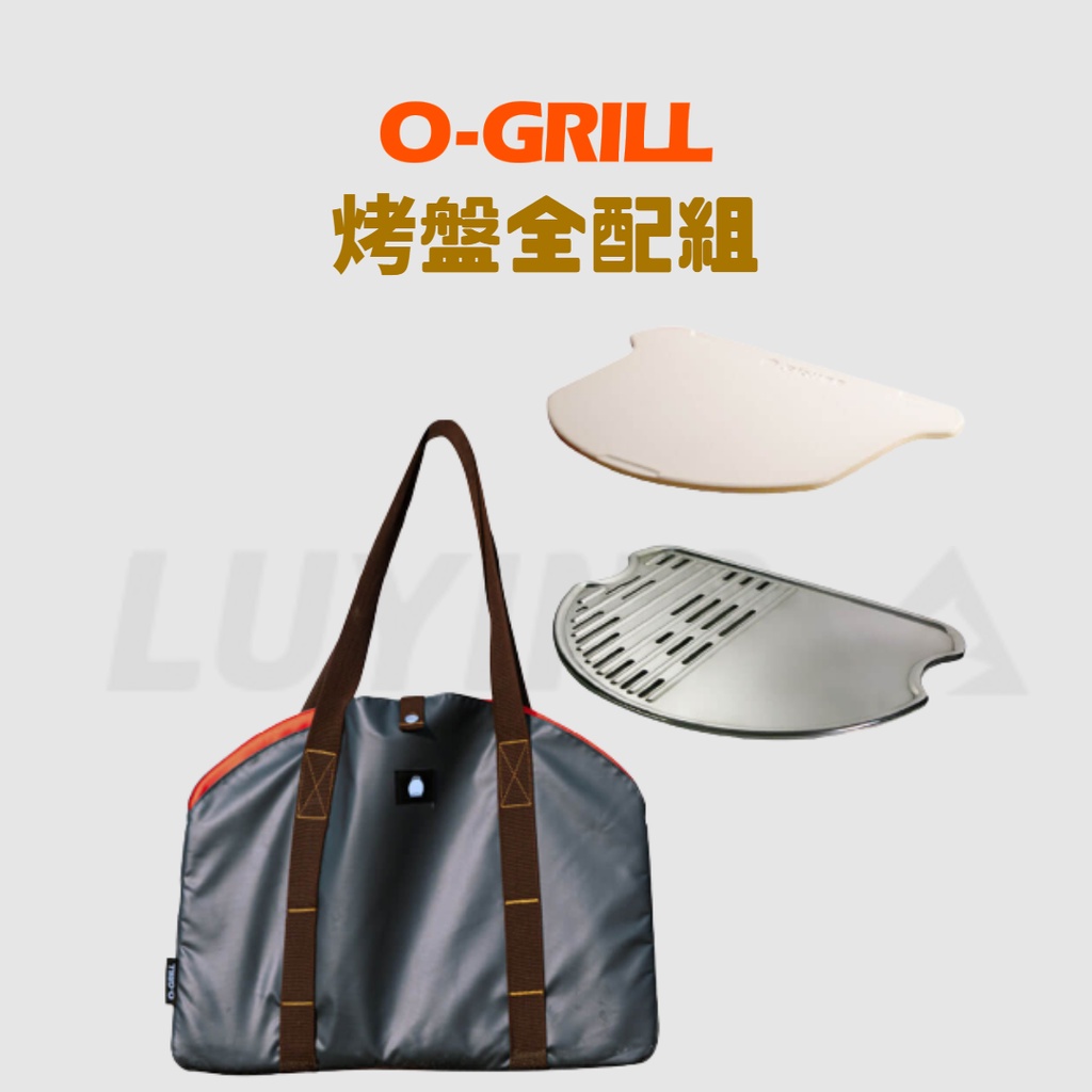 O-GRILL《烤盤全配組》[LUYING 森之露] 烤肉爐 烤爐 烤盤 戶外烤爐 戶外燒烤爐