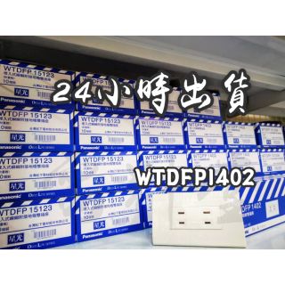 【電子發票 公司貨 保固一年】Panasonic WTDFP1402 國際牌 星光 埋入式雙插座 附蓋板 雙插座