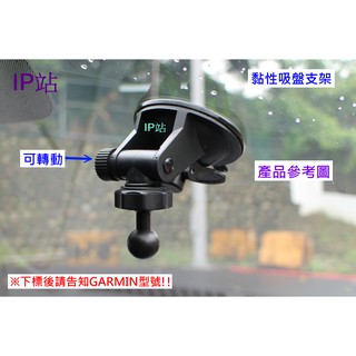 【IP站】黏貼吸盤 GARMIN GDR 33 35 43 190 汽車 行車記錄器 吸盤 支架 車架 固定 底座