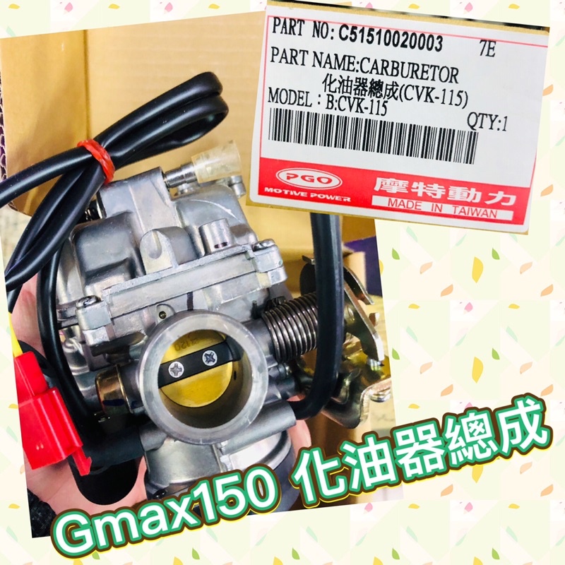 PGO摩特動力 GMAX150 化油器 GMAX GMAX150化油器 GMAX150 化油器 GMAX化油器 化油器