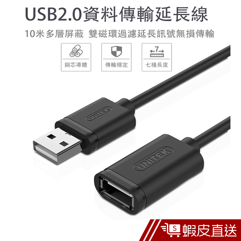 UNITEK USB2.0資料傳輸延長線(2M)  現貨 蝦皮直送
