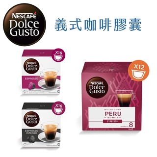 雀巢咖啡膠囊【限時優惠價】適用雀巢Dolce-gusto膠囊咖啡機｜雀巢義式膠囊咖啡