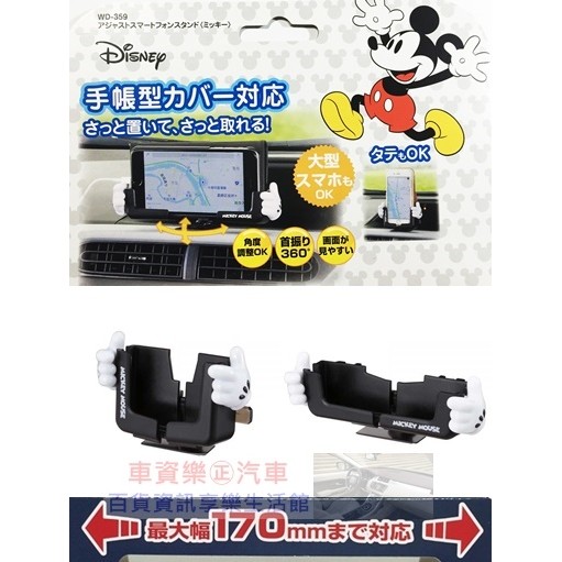 車資樂㊣汽車用品【WD-359】日本Disney 米奇手型 黏貼式左右360度可旋轉 大螢幕智慧型手機架~加厚版