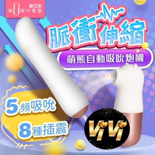 WOWYES-萌熊 吮吸器+脈衝伸縮 全自動炮機 女用自慰器 成人玩具 VIVI情趣