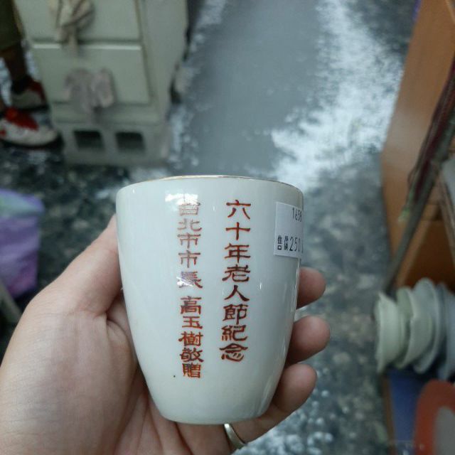 [社子跳蚤]早期 民國六十年 老人節 陶瓷杯 茶杯 懷舊 收藏