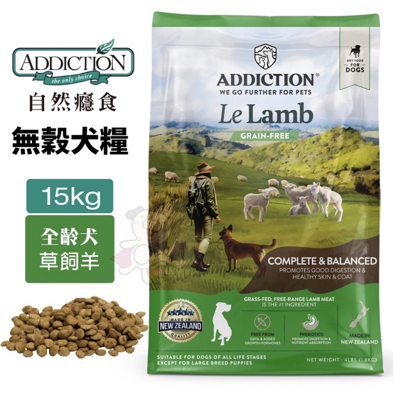 ✨橘貓MISO✨🚚免運🚚Addiction自然癮食 無穀全齡犬糧-羊肉15Kg 犬糧