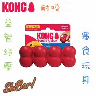 喜吧！寵物玩具 KONG 塞食玩具（一件免運）Goodie Ribb 多孔連環益智玩具 狗狗玩具 超耐咬玩具 橡膠玩具