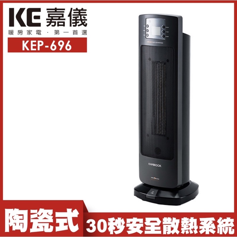 嘉儀KE P-696陶瓷式電暖器