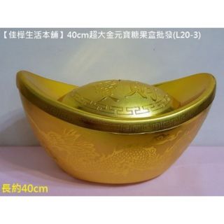 下殺↘佳樺33~50cm超大金元寶糖果盒🇹🇼臺灣現貨正品開發票 新年擺飾佈置/過年應景招財進寶收納盒聚寶盆/糖果罐 開運