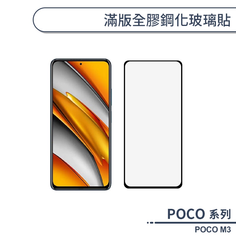 POCO M3 滿版全膠鋼化玻璃貼 保護貼 保護膜 鋼化膜 9H鋼化玻璃 螢幕貼 H06X7