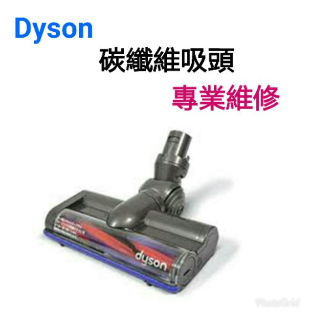 這是維修賣場 專修 Dyson 戴森 碳纖維吸頭 維修 零件 二手
