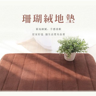 【臺灣現貨】珊瑚絨地墊 踏墊 記憶地墊 慢回彈 腳踏墊 防滑墊 浴室 廚房 臥室 記憶棉 吸水地墊 地毯