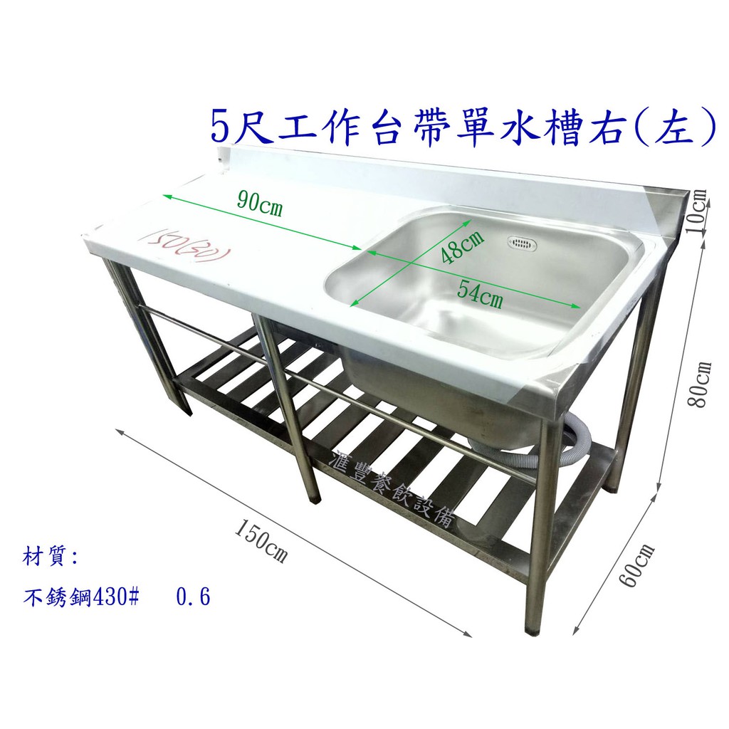 滙豐餐飲設備～全新～5尺不銹鋼單口深水槽+平台/另售各式不銹鋼設備爐具工作台水槽冰箱煙罩攔渣槽