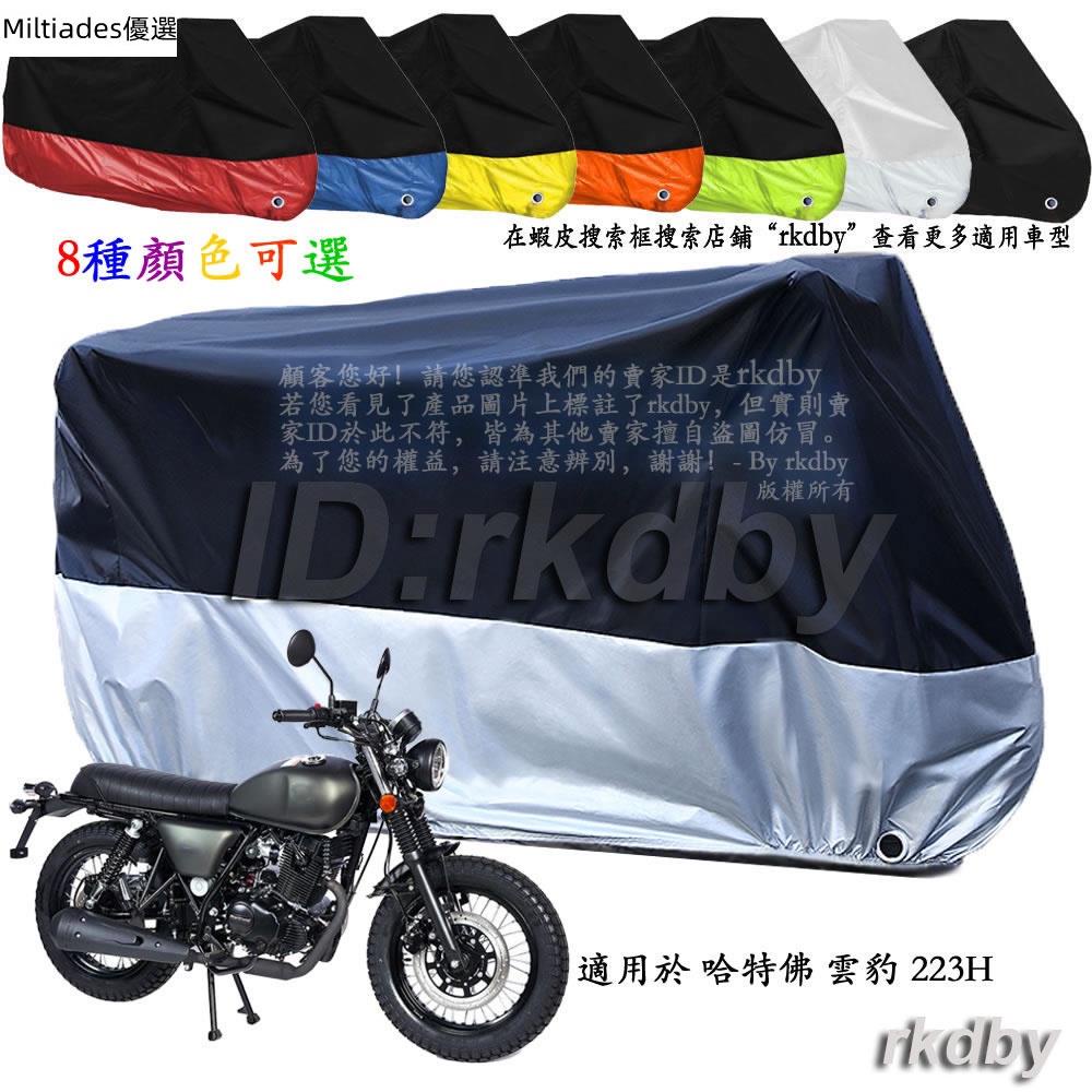 ☸台灣 好货☸適用於 哈特佛 雲豹 223H 機車套車罩車衣摩托車防塵防曬罩