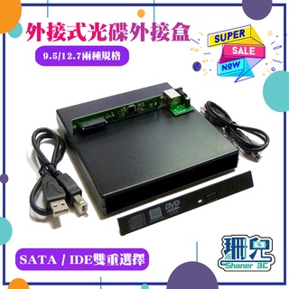 【板橋 珊兒3C】最新穩定版/USB 光碟機 套件組/外接盒/SATA/9.5mm/小筆電 桌機適用 超低價!