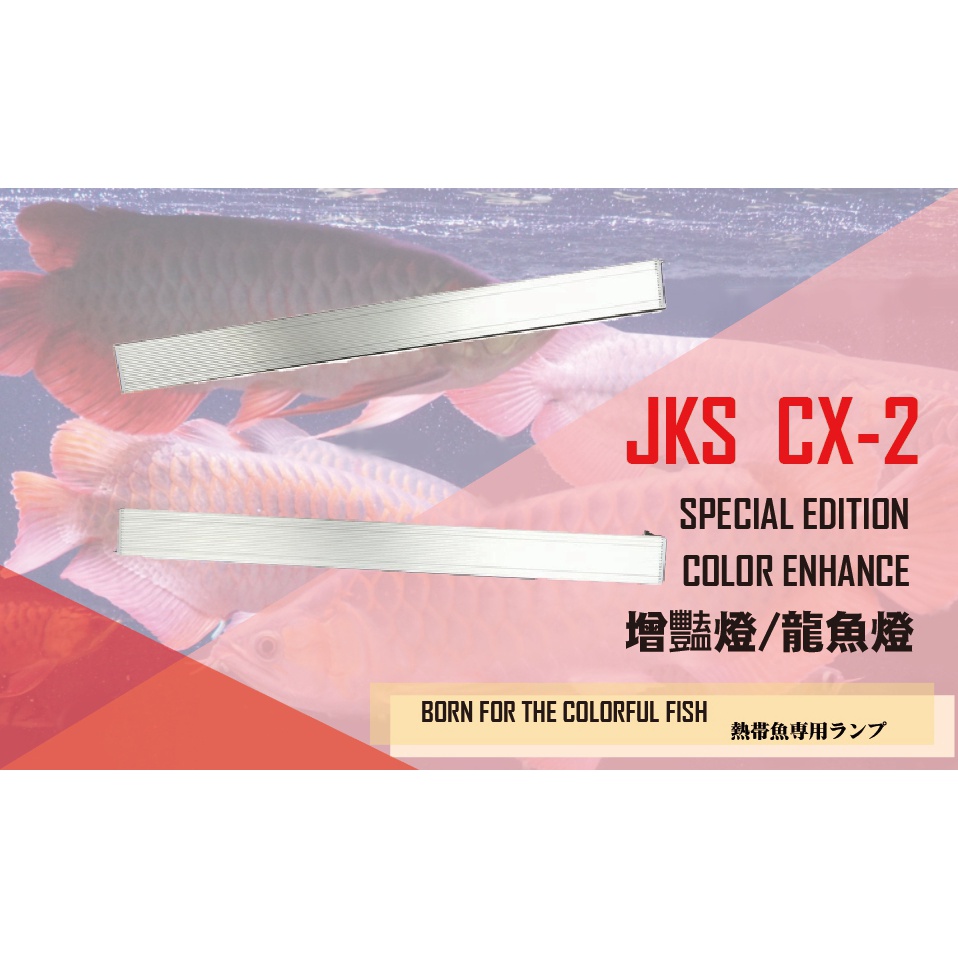 訂做款【JKS】CX-2 PLUS 7尺/210CM LED可變形專業 龍魚誘色燈