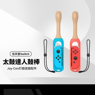 任天堂Switch太鼓棒 NS太鼓達人鼓槌 Joy-Con體感打鼓遊戲套件 鼓槌一對+掛繩