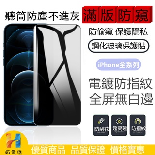 帶防塵滿版防窺保護貼 適用iPhone 13 12 11 Pro Max XR Xs i11玻璃貼 保護隱私 TYH