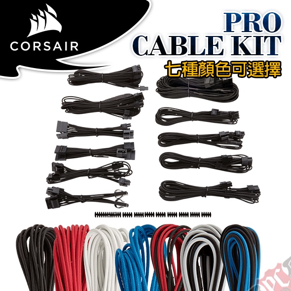 Corsair 海盜船pro Cable Kit 電源模組化線材大全配pc Party 蝦皮購物