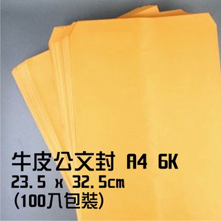 牛皮公文封 A4 6K-23.5x32.5cm #3 100入/包 公文封 牛皮信封 牛皮紙袋 信封
