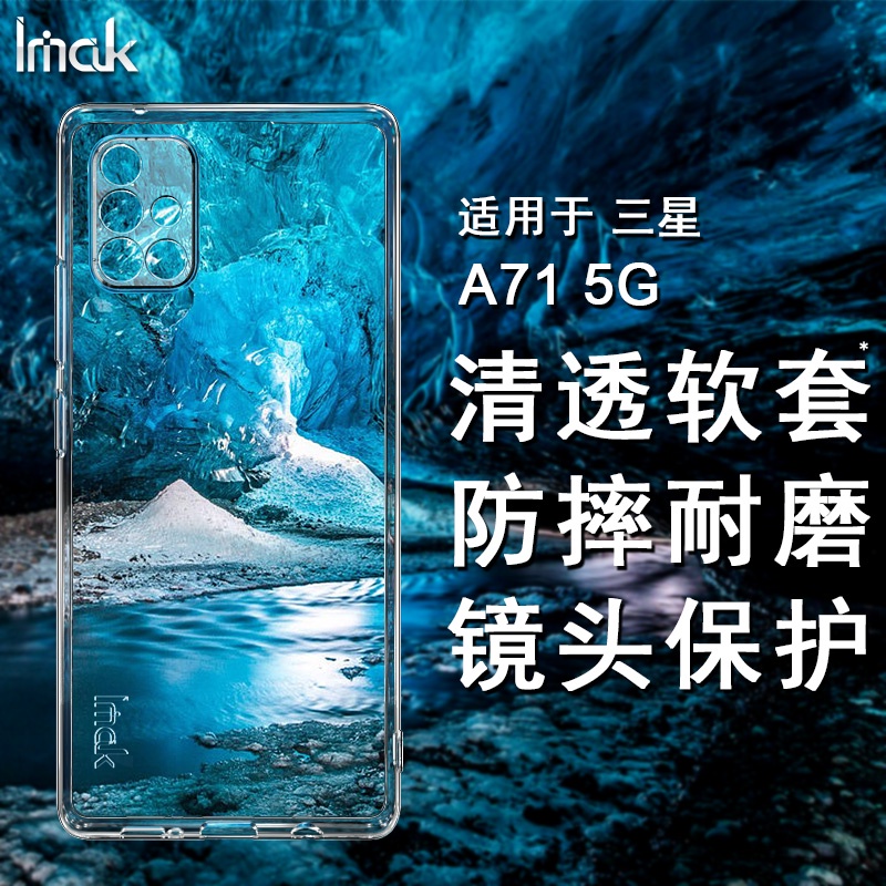 Imak 原廠 三星A71 5G 手機殼 透明殼 矽膠 軟套 三星 Galaxy A71 5G保護殼 防摔手機套