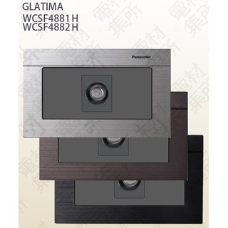 【電材集所】國際牌GLATIMA系列-電視機插座-中繼 WTGF4881H / 端末4882H-灰色附蓋板