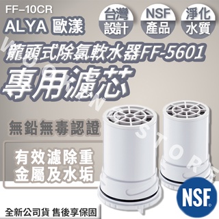 ◍有間百貨◍｜熱銷NO.1✨ALYA 歐漾 龍頭式除氯軟水器 FF-5601專用濾芯 FF-10CR (2入)｜濾芯