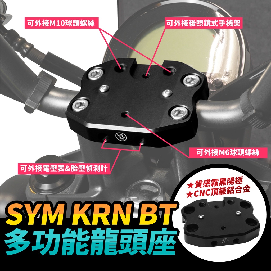 SYM KRN BT krnbt 專用 多功能龍頭座 龍頭手機座 鷹爪 手機夾底座 可鎖胎壓偵測器 轉接座