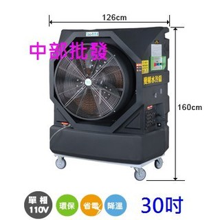 免運 30吋 水冷扇 變頻移動式水冷扇 通風扇 降溫風機 涼風循環扇 婚喪喜慶大型場地專用 清涼降溫(臺灣製造)