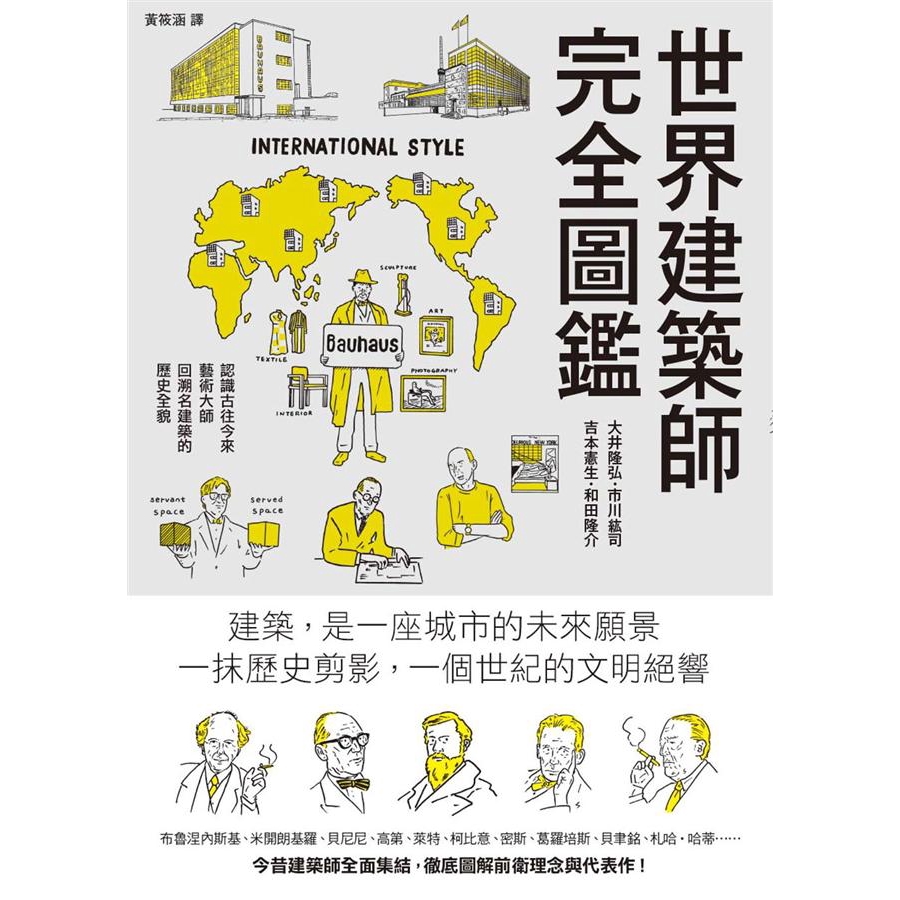 世界建築師完全圖鑑 大井隆宏 市川紘司 吉本憲生 和田隆介eslite誠品 蝦皮購物