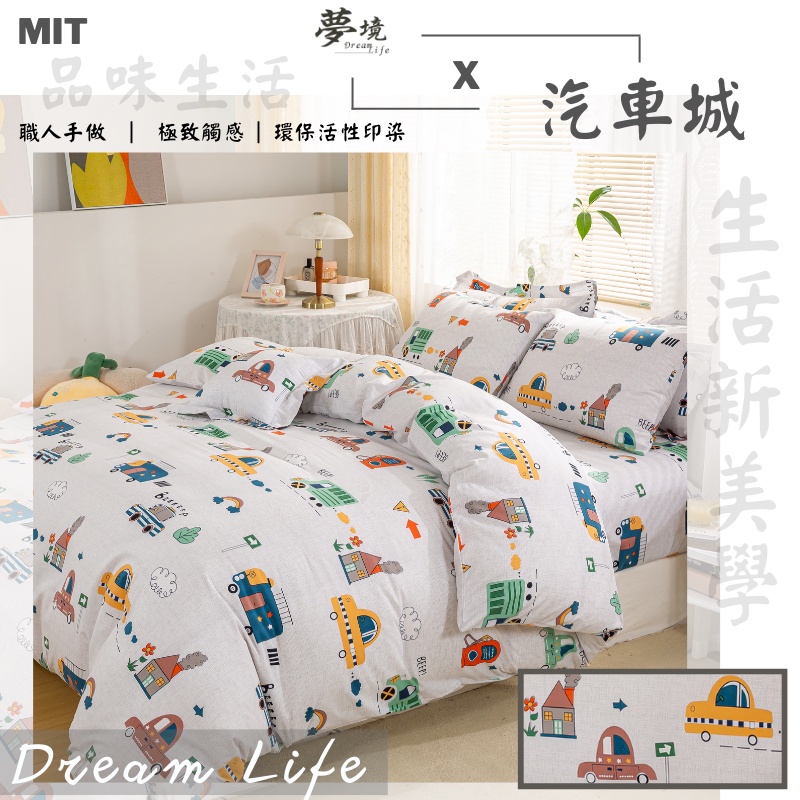 台灣製 床包 單人/雙人/加大/特大/兩用被/被單/現貨/內含枕套 夢境生活 汽車城