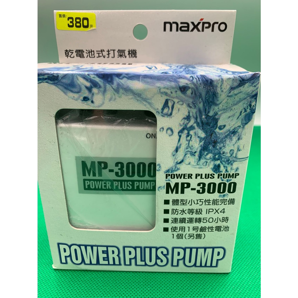 maxpro  MP-3000 乾電池式打氣機 打氣幫浦