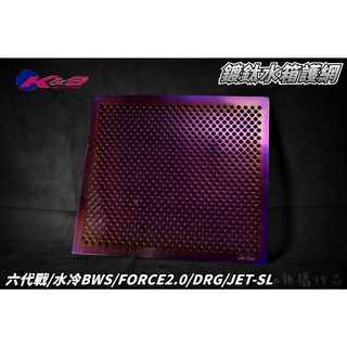 K&S 白鐵鍍鈦 濾網 水箱濾網 護網 水箱網 水箱 適用 六代戰 水冷BWS FORCE2.0 JET-SL DRG