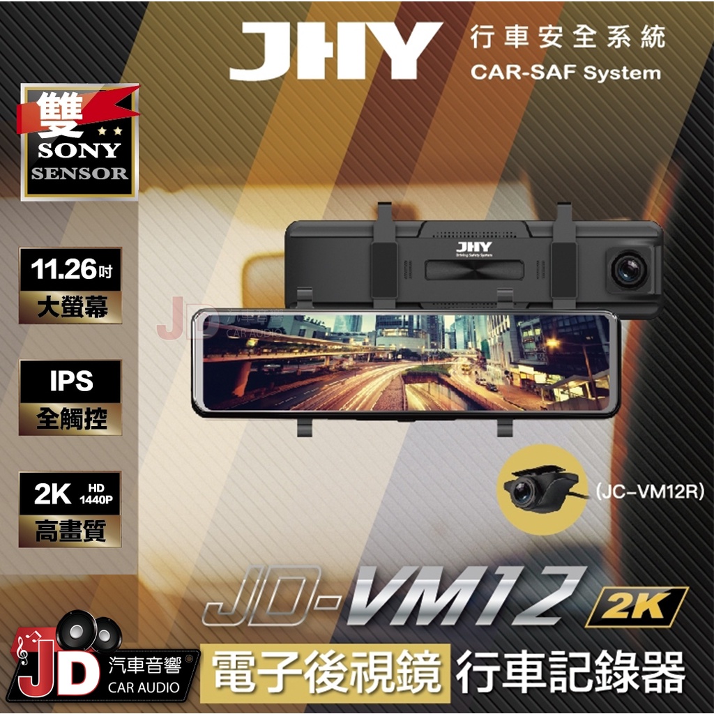【JD汽車音響】JHY JD-VM12 2K QHD高畫質前後款式星光夜視行車記錄器 前後電子後視鏡 新北 桃園。