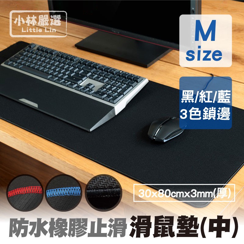 防水橡膠止滑鎖邊競技滑鼠墊M-黑/紅/藍 開立發票 台灣出貨 3mm加厚版電腦鍵盤桌墊-小林嚴選125022