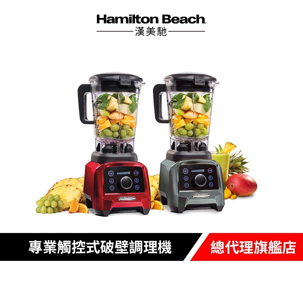 Hamilton Beach 漢美馳 專業觸控式破壁調理機(共兩色) 廠商直送