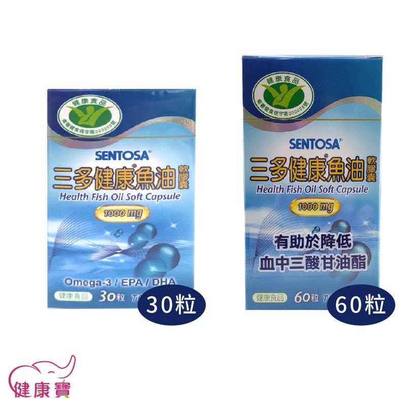 健康寶 三多 健康魚油膠囊 1000mg 一罐30粒/60粒 Omega-3 EPA DHA