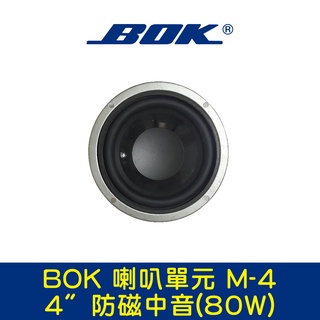 BOK通豪 喇叭單元 M-4 4〞防磁中音(80W)