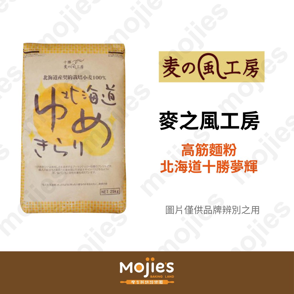 摩吉斯烘焙樂園 日本麥之風工房北海道十勝高筋麵粉夢輝 分裝 現貨 附發票 蝦皮購物