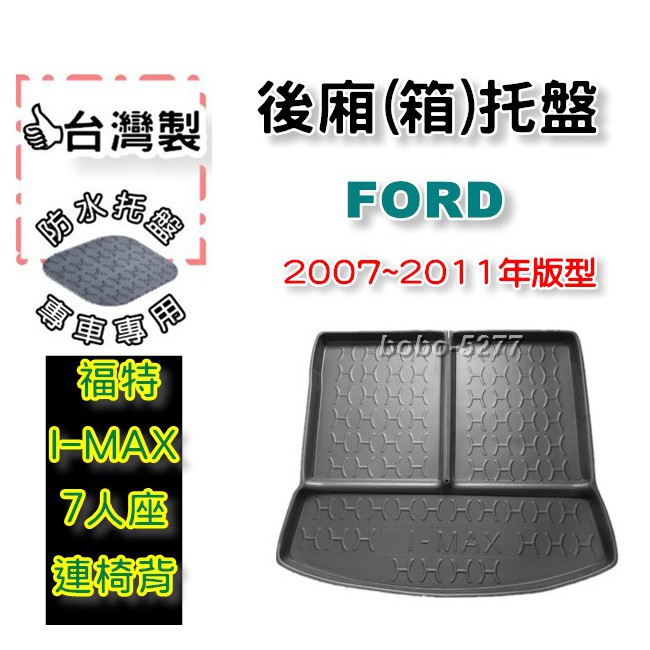 FORD 福特 I-MAX 7人座 連椅背 2007-2011年【台灣製】後箱托盤 防水托盤 車箱托盤 後廂托盤 寶寶
