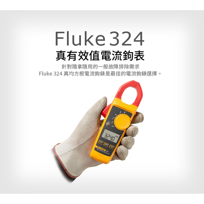 (敏盛企業)【FLUKE 代理商】Fluke 324 真有效值電流鉤表