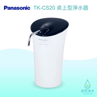 Panasonic 國際牌｜TK-CS20 淨水器 濾水器 飲水機 濾芯 濾心 過濾器 瞬熱飲水機 濾水壺 brita