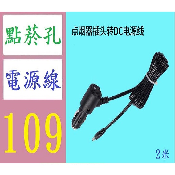 【台灣現貨免等】12V點煙孔電源線 車載電視低音炮DC插頭用2米帶開關點煙器連接線 點煙孔轉5.5*2.1電源線